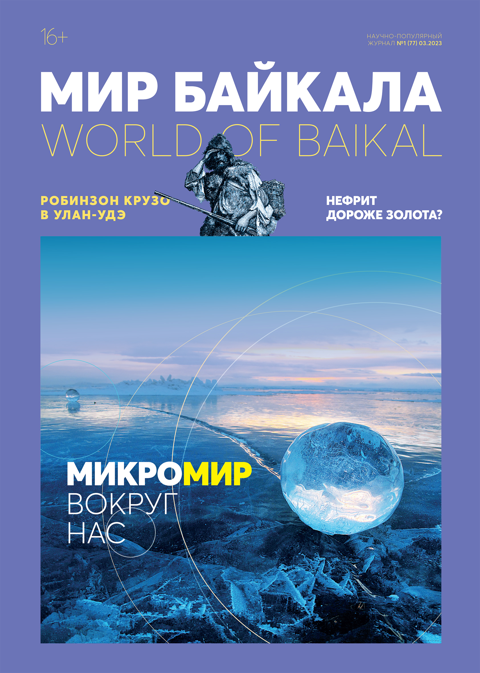 Мир Байкала