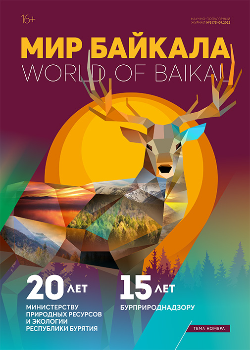 Мир Байкала